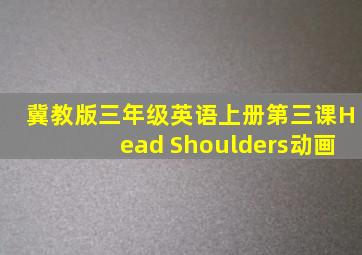 冀教版三年级英语上册第三课Head Shoulders动画